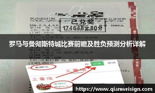 罗马与曼彻斯特城比赛前瞻及胜负预测分析详解